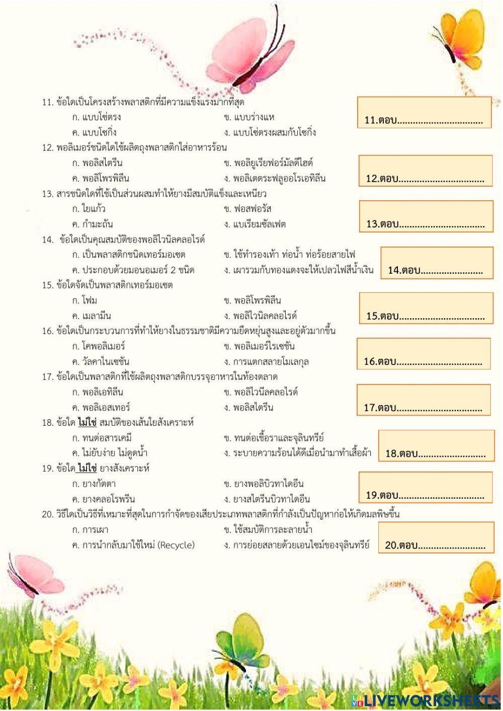 ใบงานที่ 12 พอลิเมอร์และสารสังเคราะห์ (ต่อ)