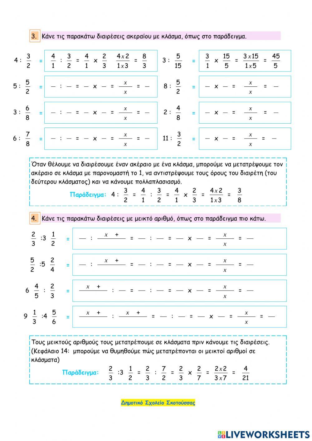 Κεφάλαιο 20 - Διαίρεση κλασμάτων
