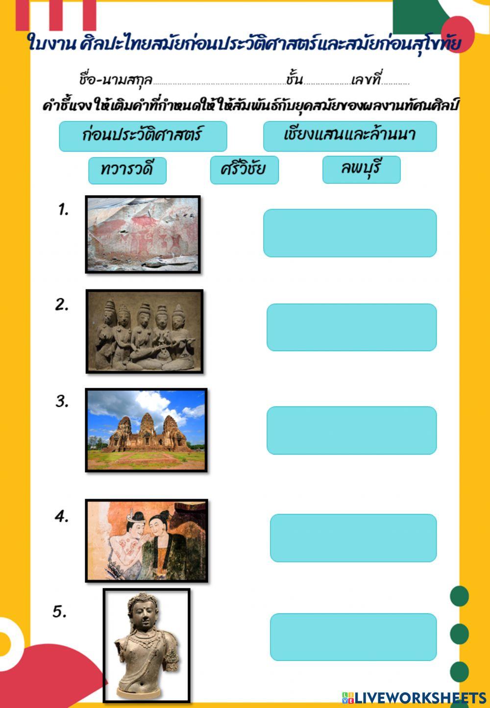 ใบงานศิลปะไทยก่อนประวัติศาสตร์