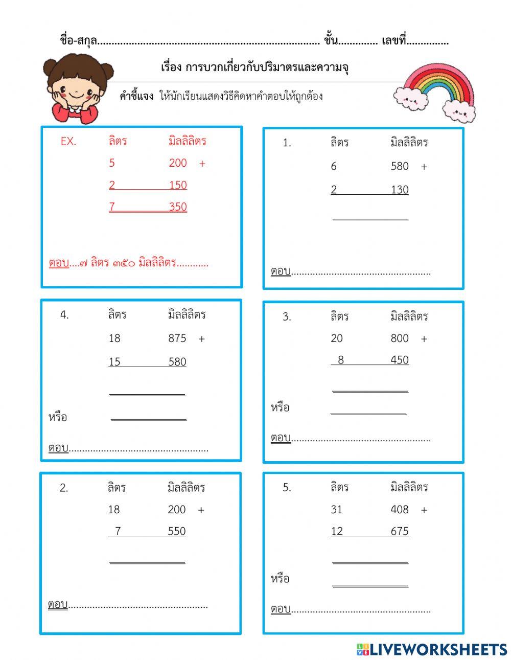 ใบงานที่ 42 เรื่องการบวกปริมาตรและความจุ