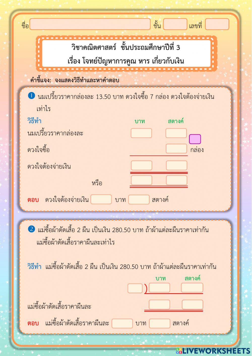 โจทย์ปัญหาการคูณ หาร เกี่ยวกับเงิน