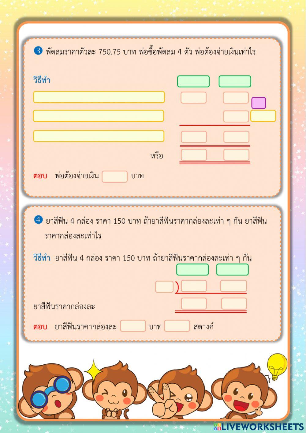 โจทย์ปัญหาการคูณ หาร เกี่ยวกับเงิน