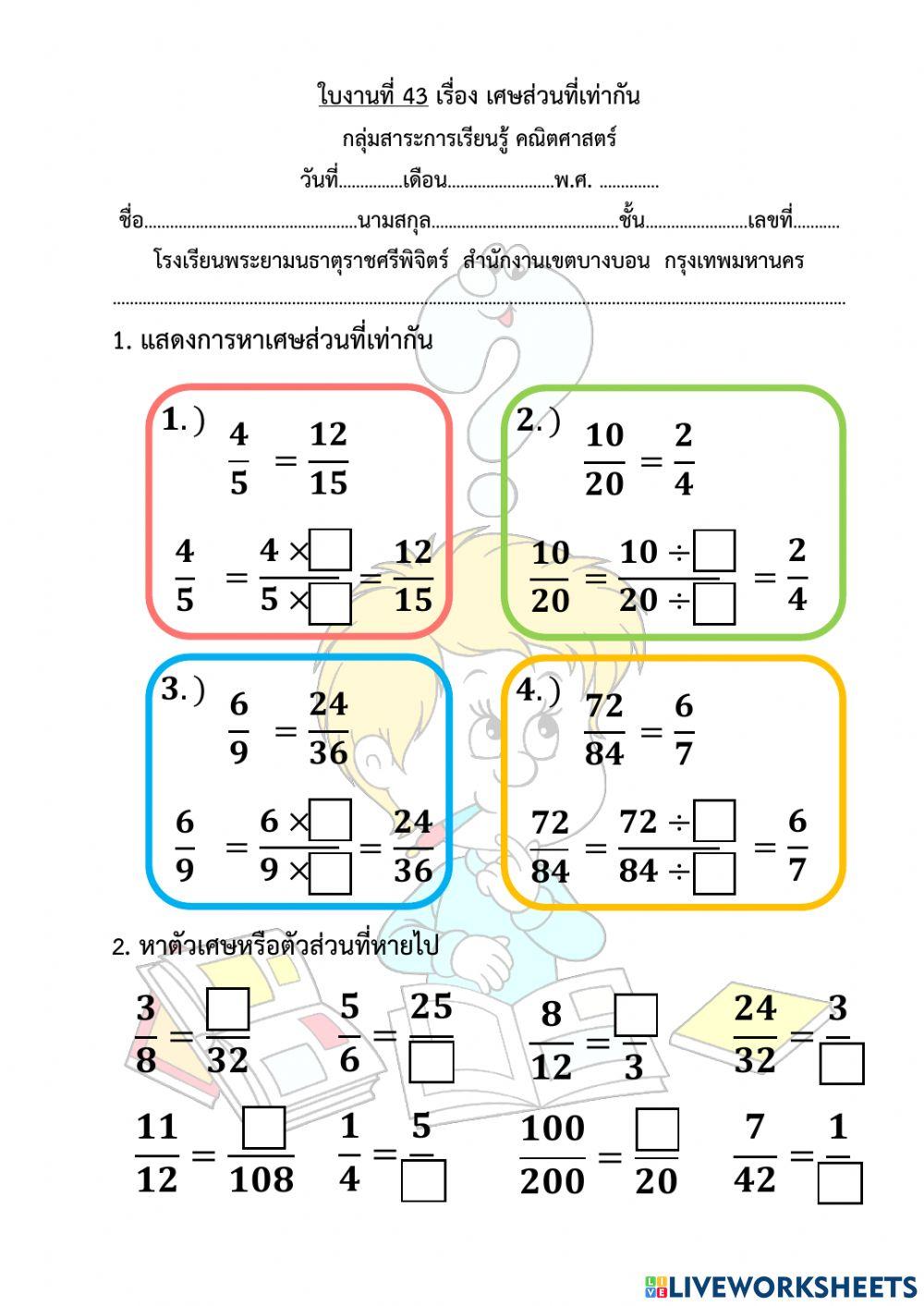 ใบงานที่ 43 เรื่อง เศษส่วนที่เท่ากัน