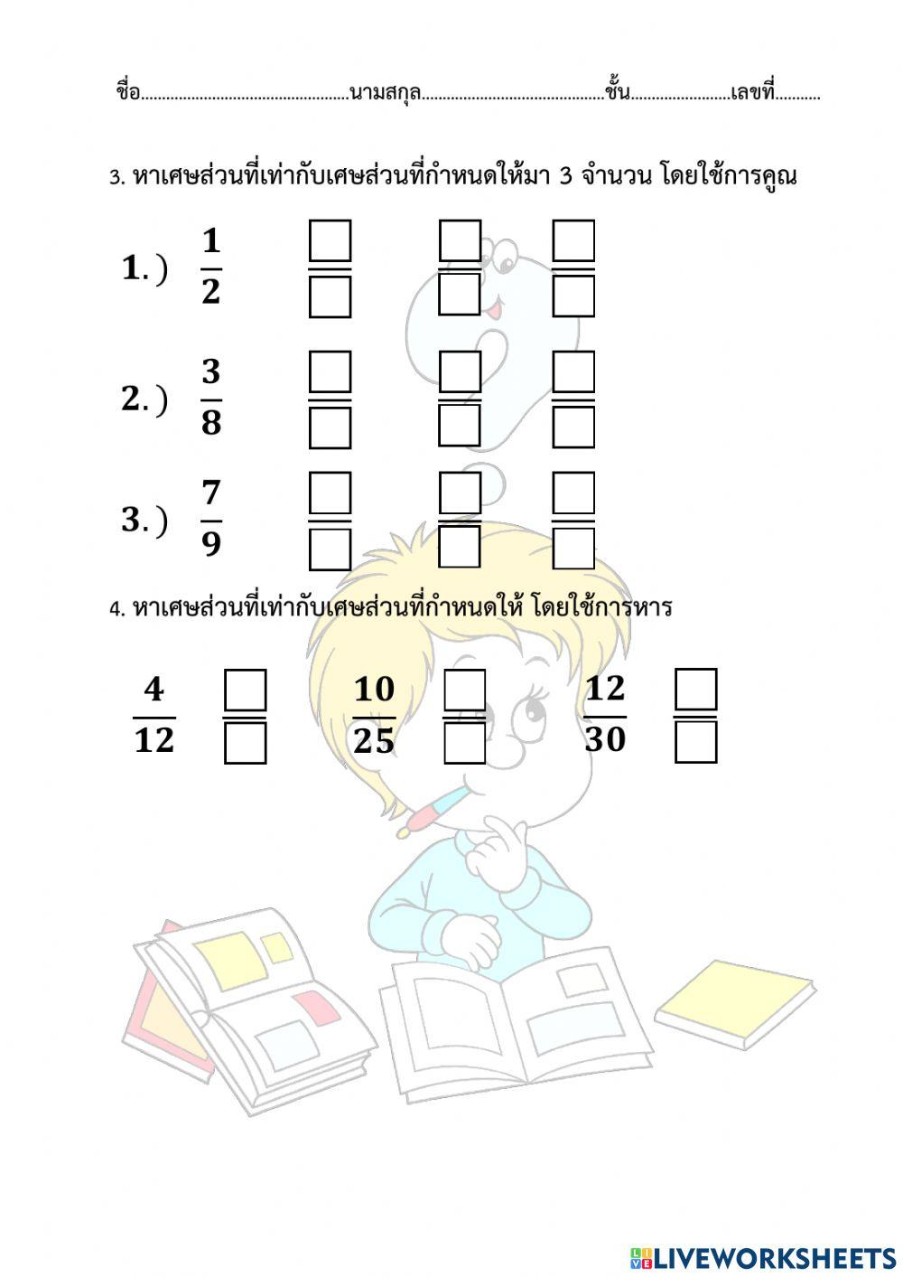 ใบงานที่ 43 เรื่อง เศษส่วนที่เท่ากัน