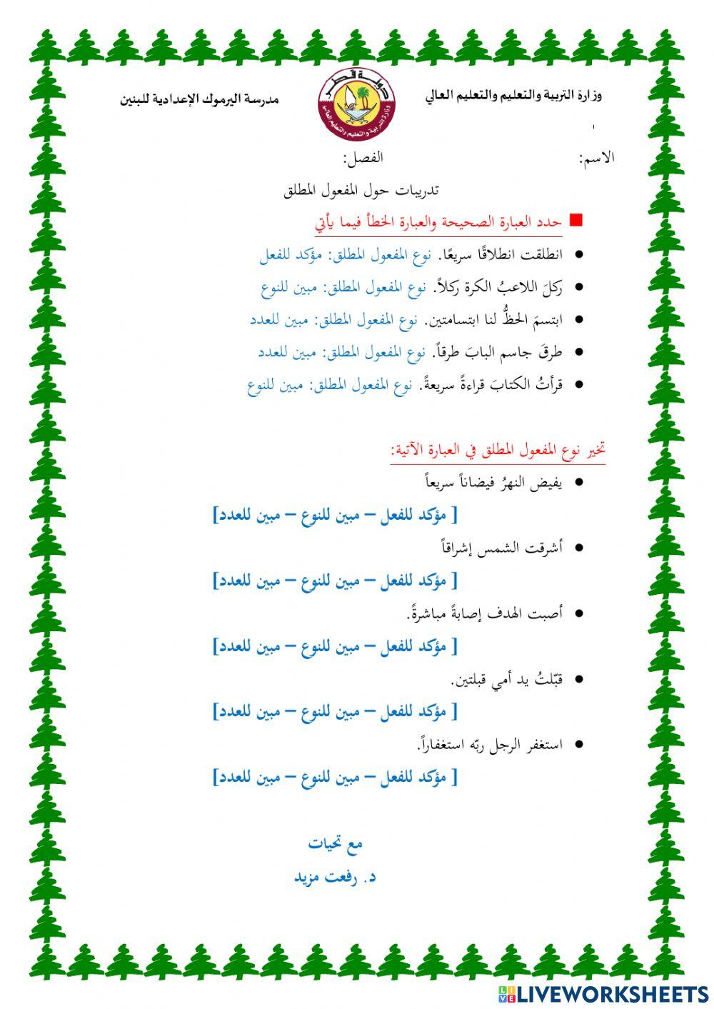 المفعول المطلق- د. رفعت مزيد