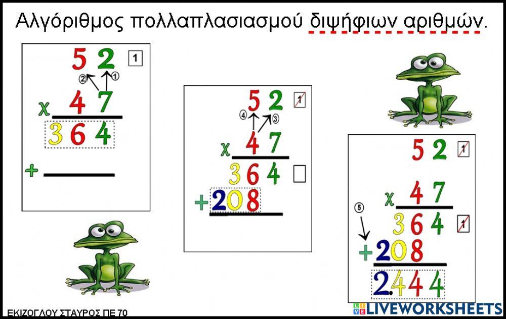 Αλγοριθμος πολλαπλασιασμου διψηφιων αριθμων.