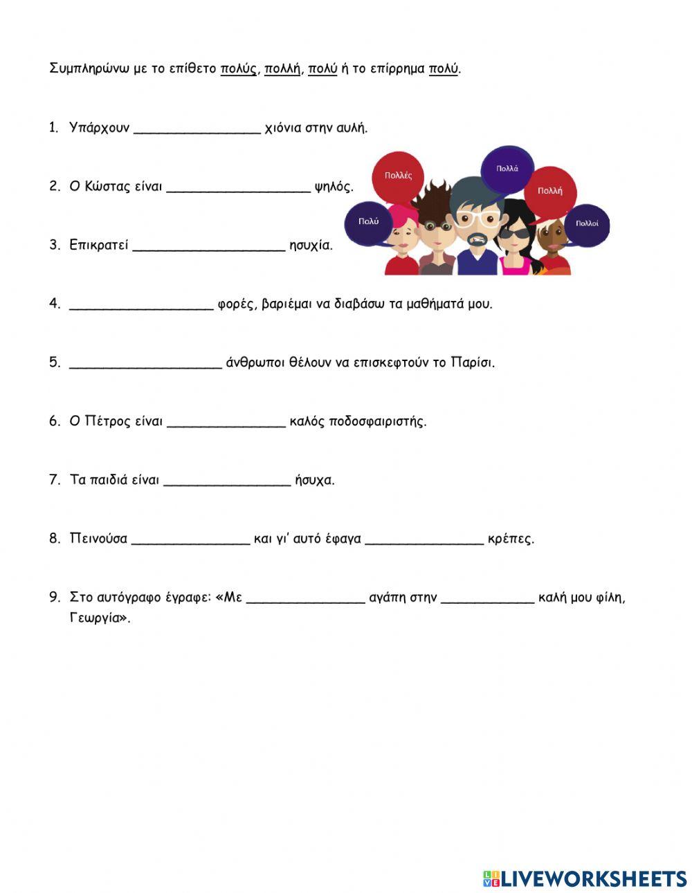 Επίθετο και επίρρημα -πολύ-