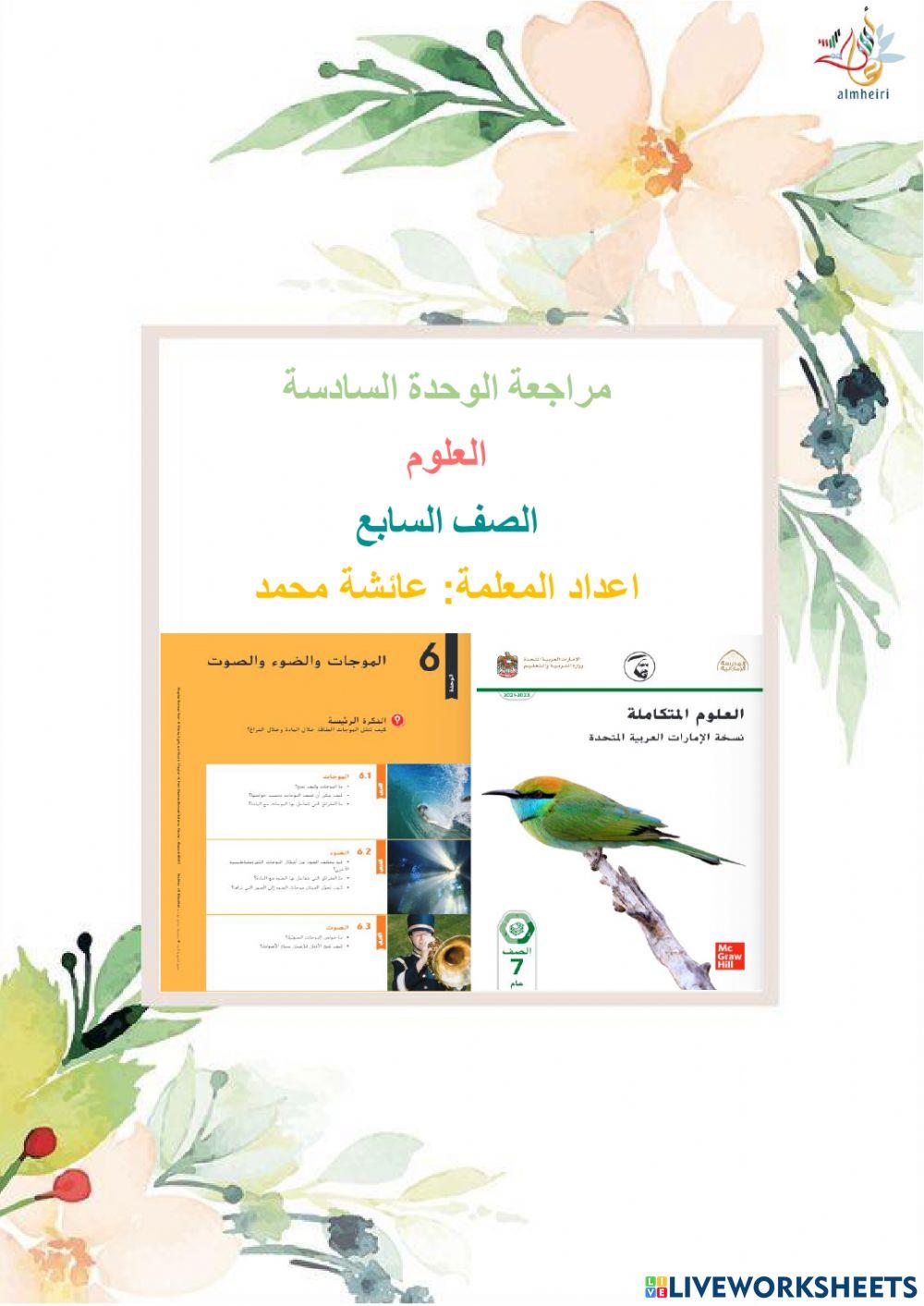 مراجعة علوم سابع