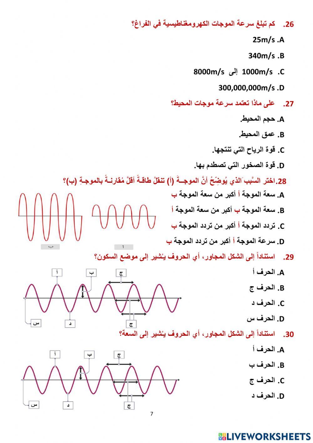 مراجعة علوم سابع