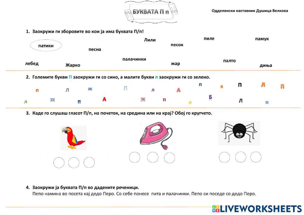 Букви п,о,р,с