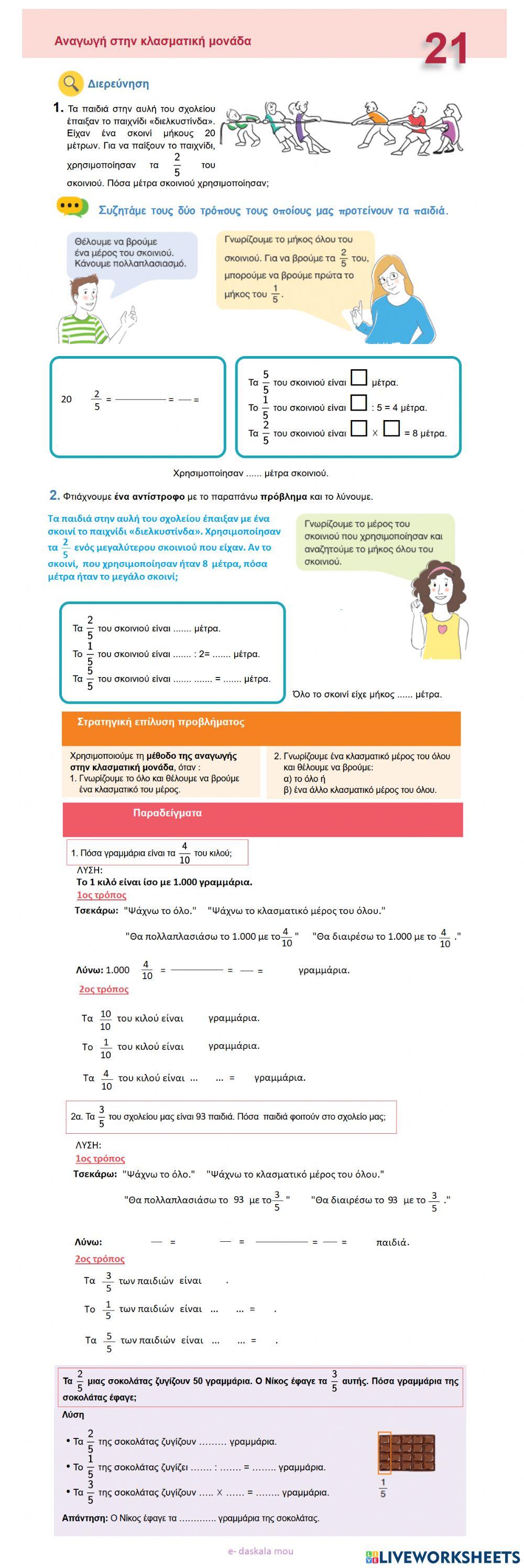 Αναγωγή στην κλασματική μονάδα