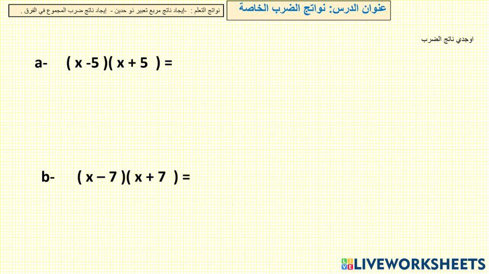 نواتج الضرب الخاصة