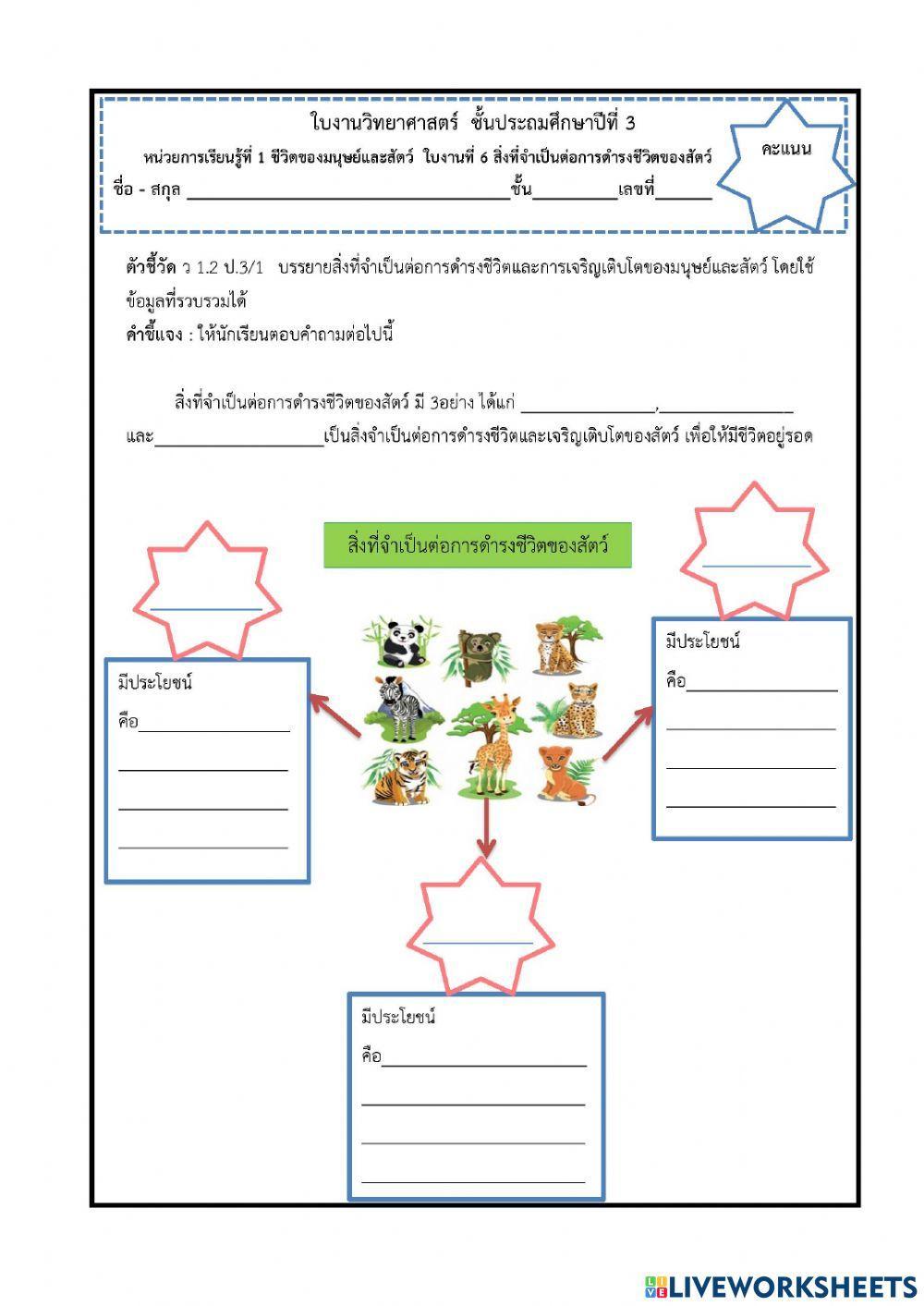 ใบงานที่6-7สิ่งที่จำเป็นต่อการดำรงชีวิตของสัตว์