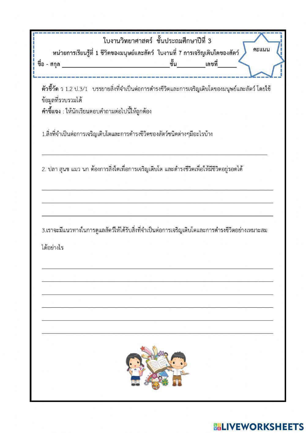 ใบงานที่6-7สิ่งที่จำเป็นต่อการดำรงชีวิตของสัตว์