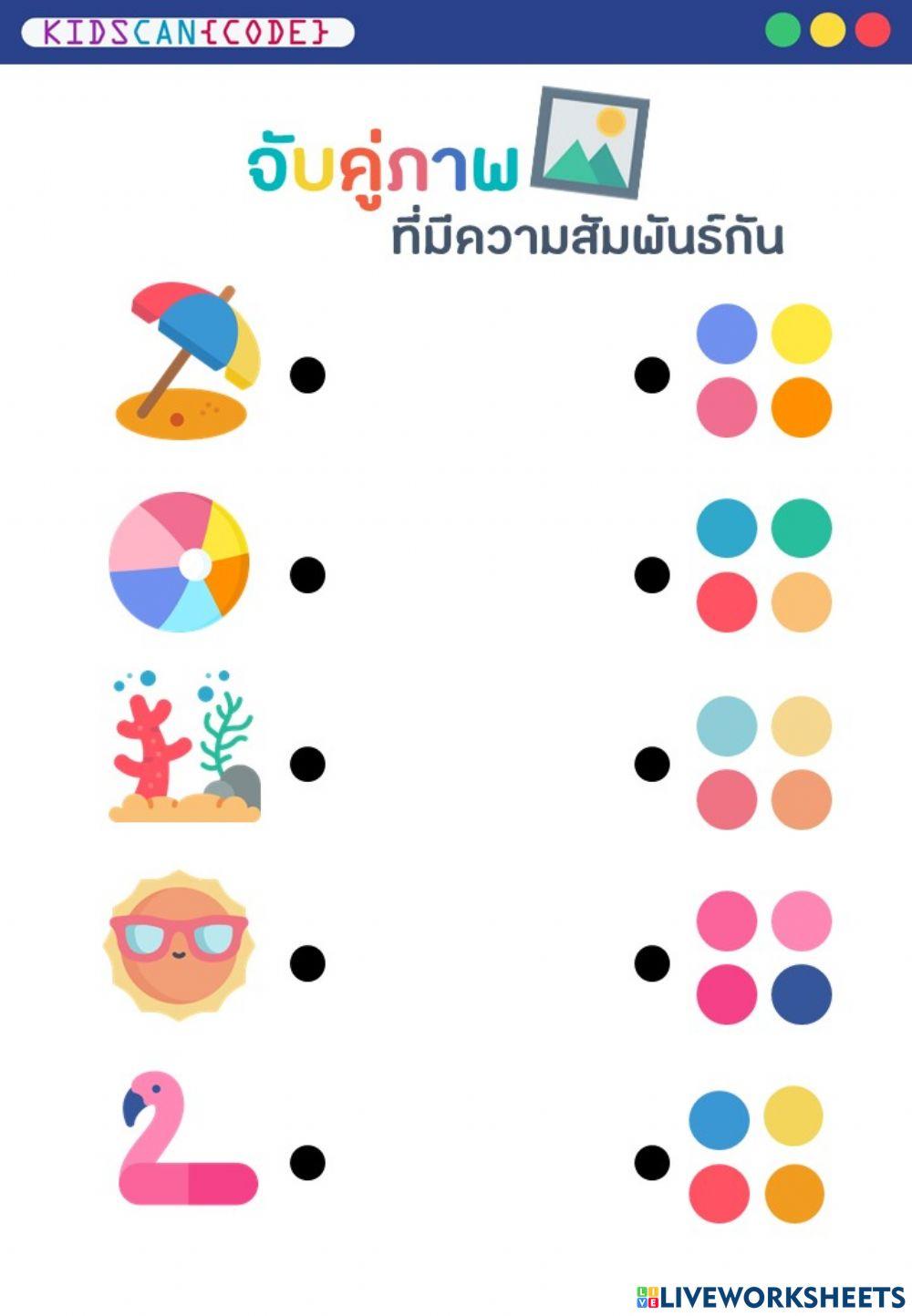 จับคู่สี