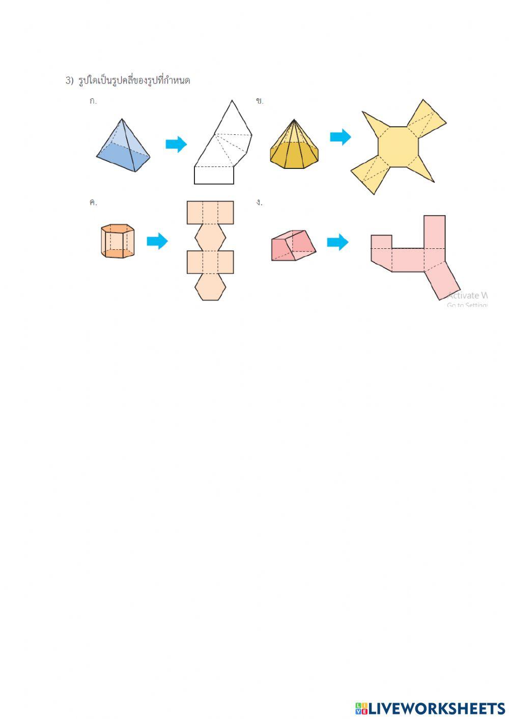 ข้อสอบเรื่องรูปทรง