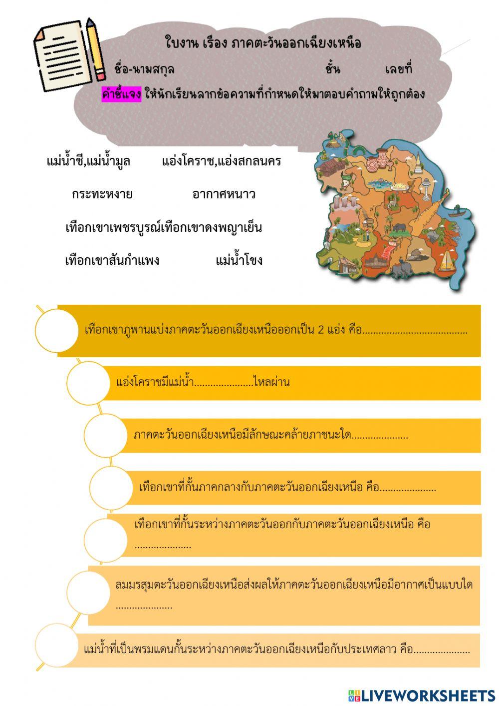 ภาคตะวันออกเฉียงเหนือ