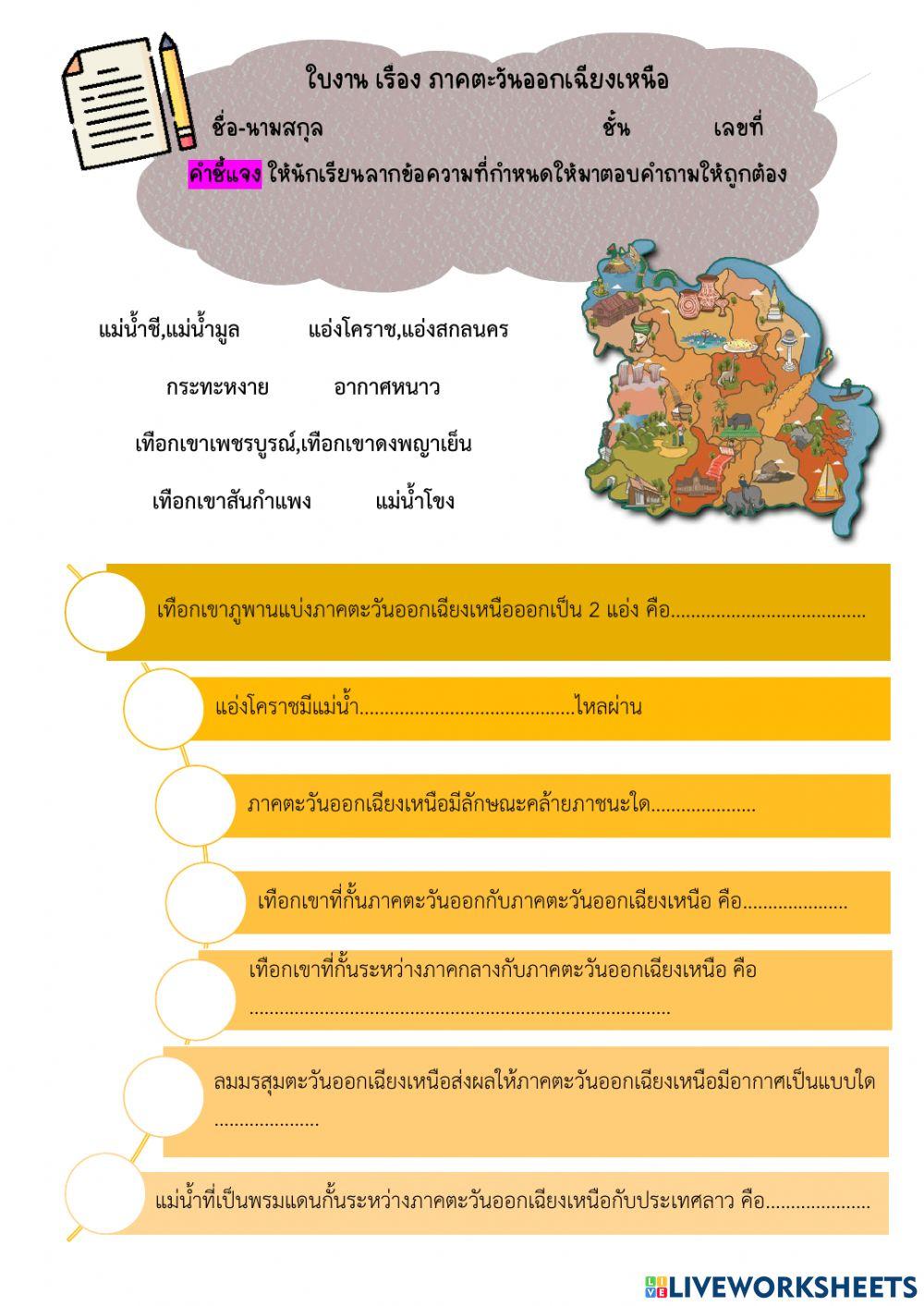 ภาคตะวันออกเฉียงเหนือ