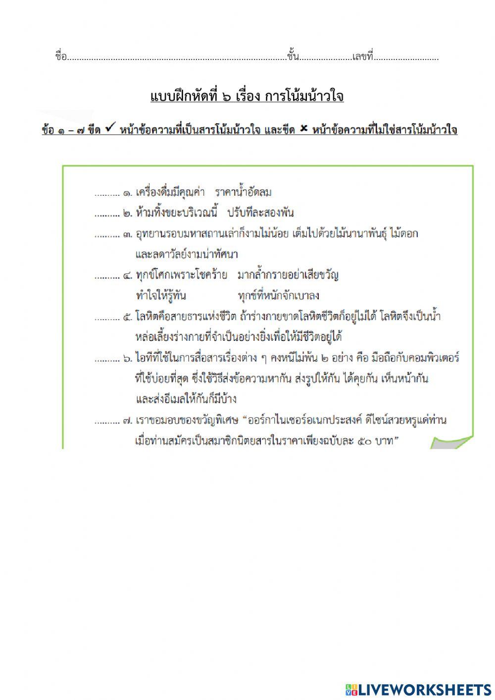 แบบฝึกหัดที่ ๖ การโน้มน้าวใจ