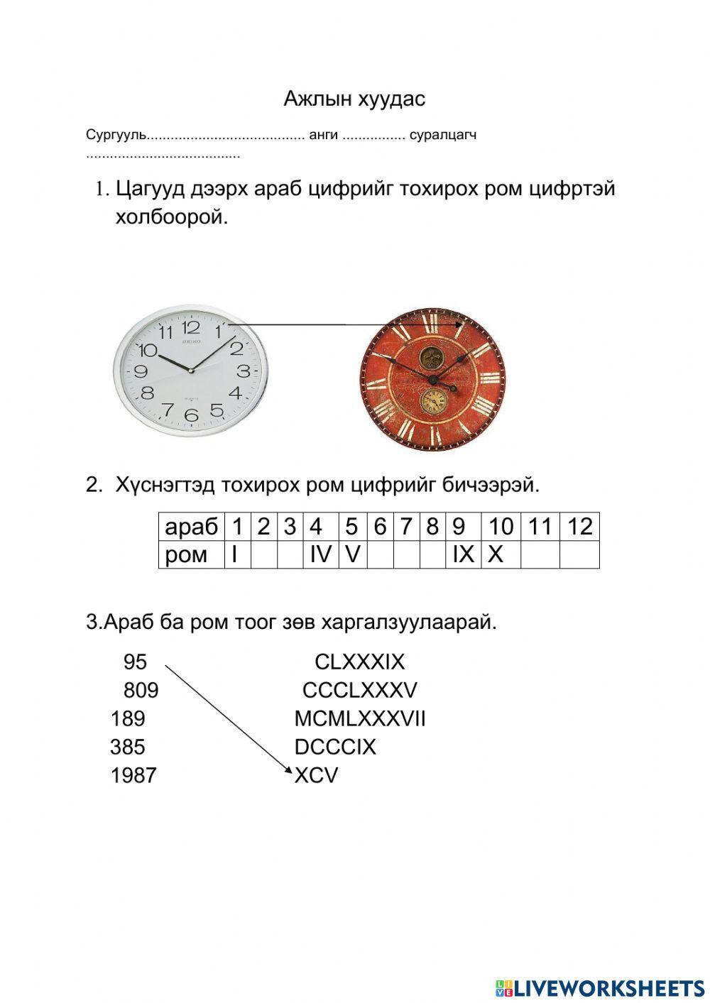 Ажлын хуудас Ром тоо