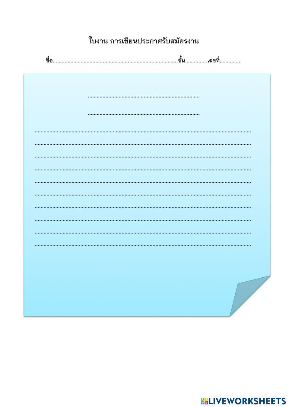 การเขียนสมัครงาน