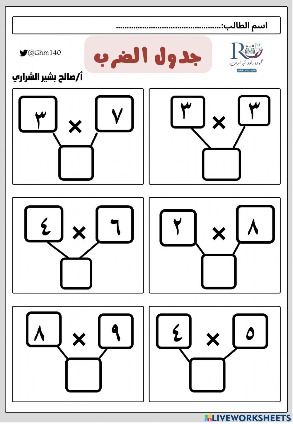 تمارين جدول الضرب