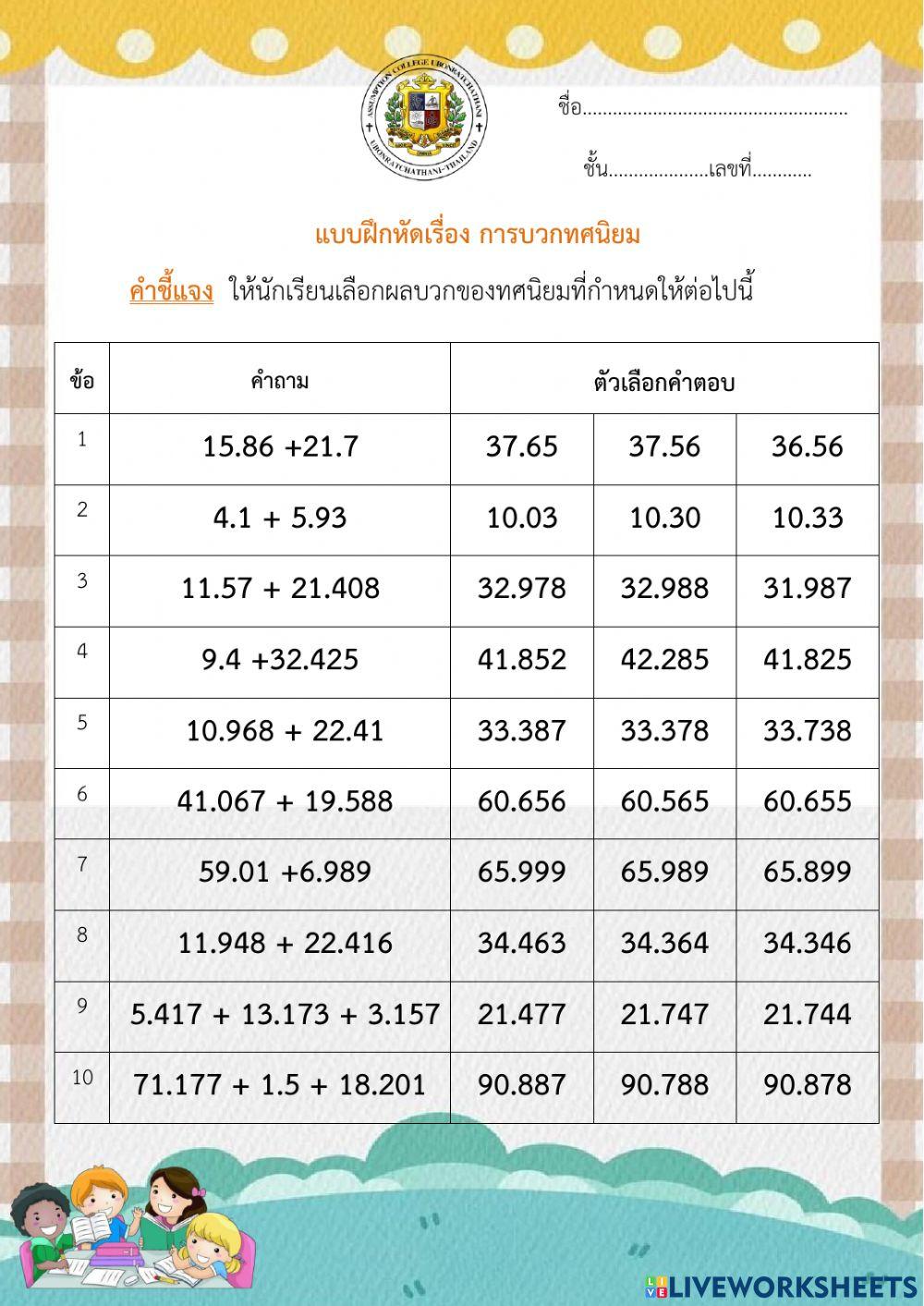แบบฝึกหัดการบวกทศนิยมที่ไม่เกิน 3 ตำแหน่ง