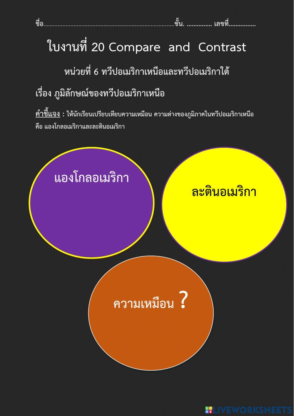 ใบงานที่ 20 Compare  and  Contrast ทวีปอเมริกาเหนือและทวีปอเมริกาใต้