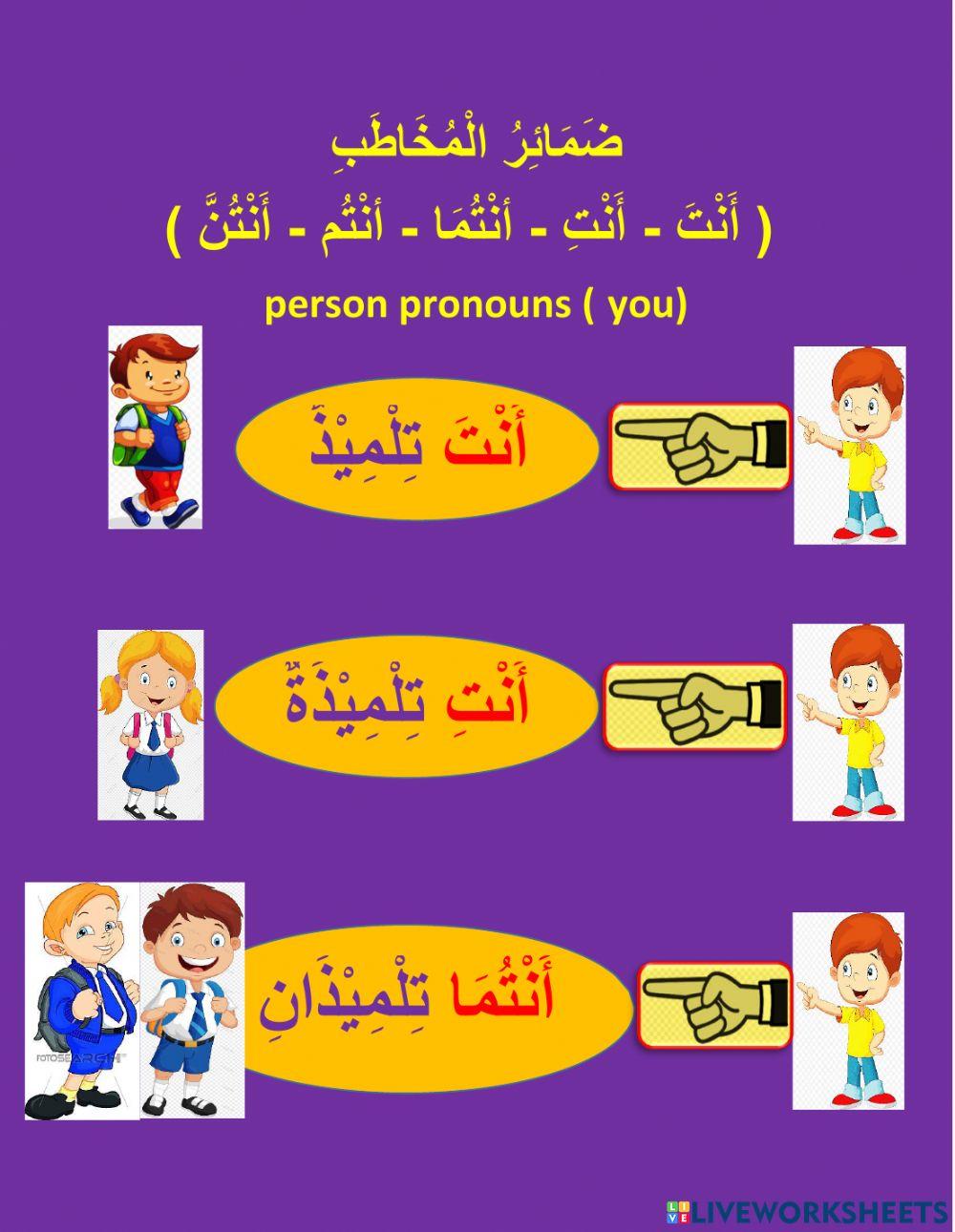 ضمائر المخاطب