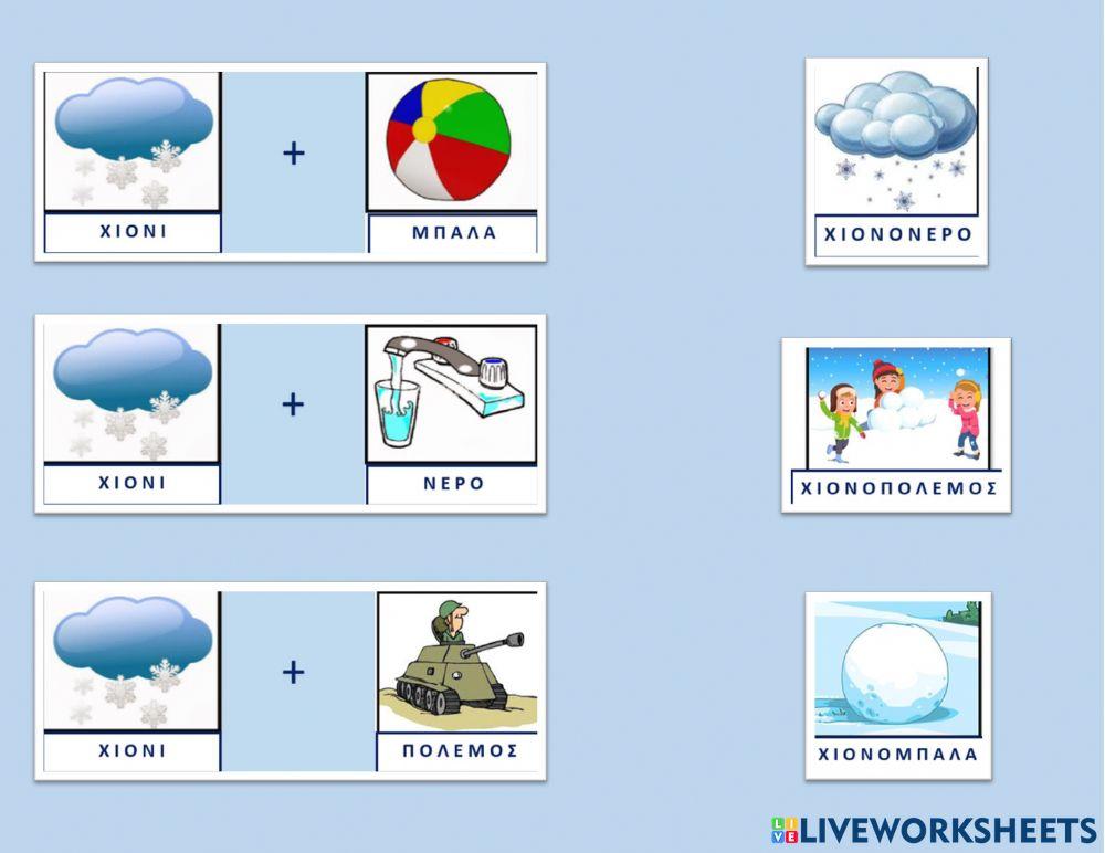 Συνθετες λεξεις