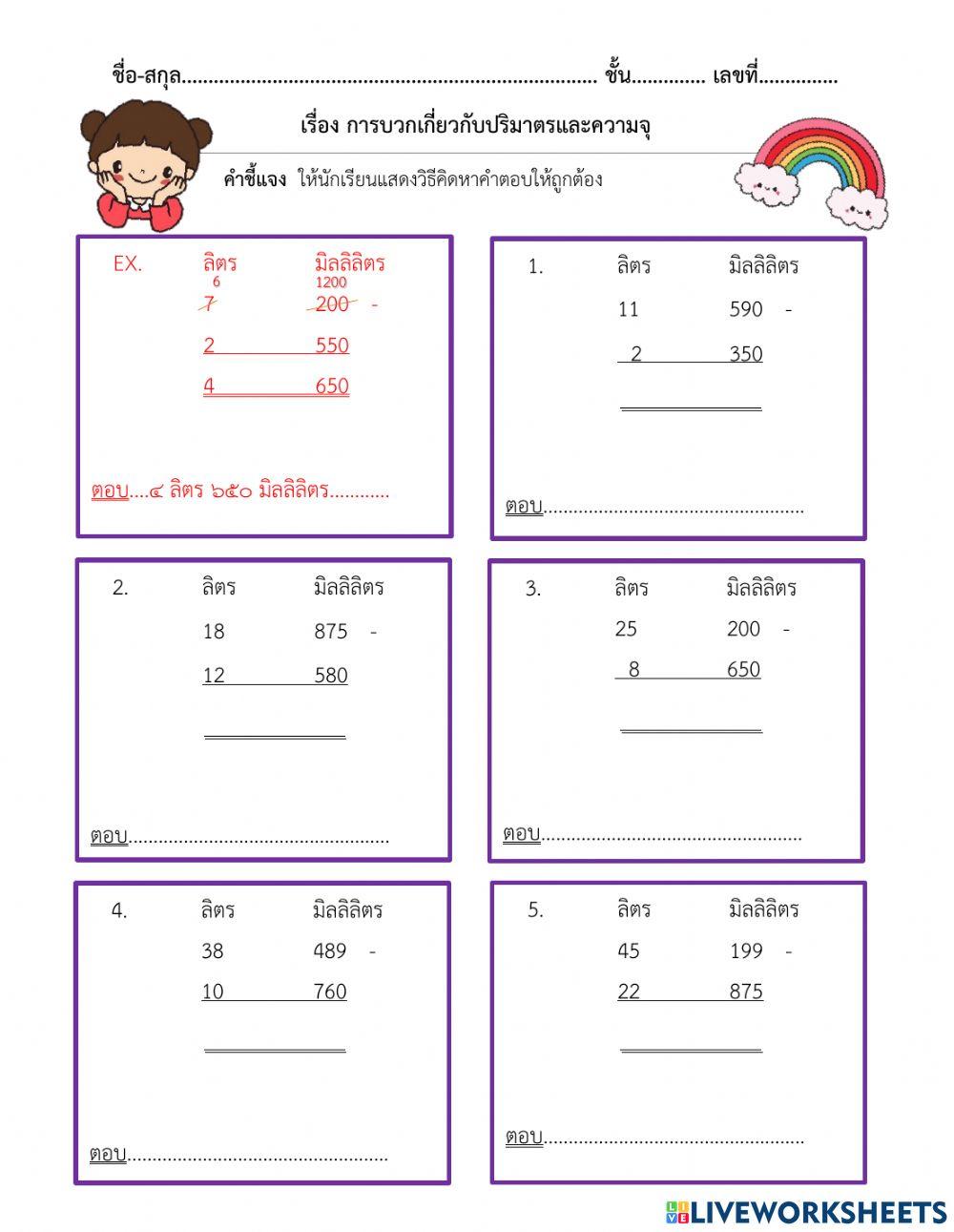 ใบงานที่ 43 เรื่องการลบปริมาตรและความจุ