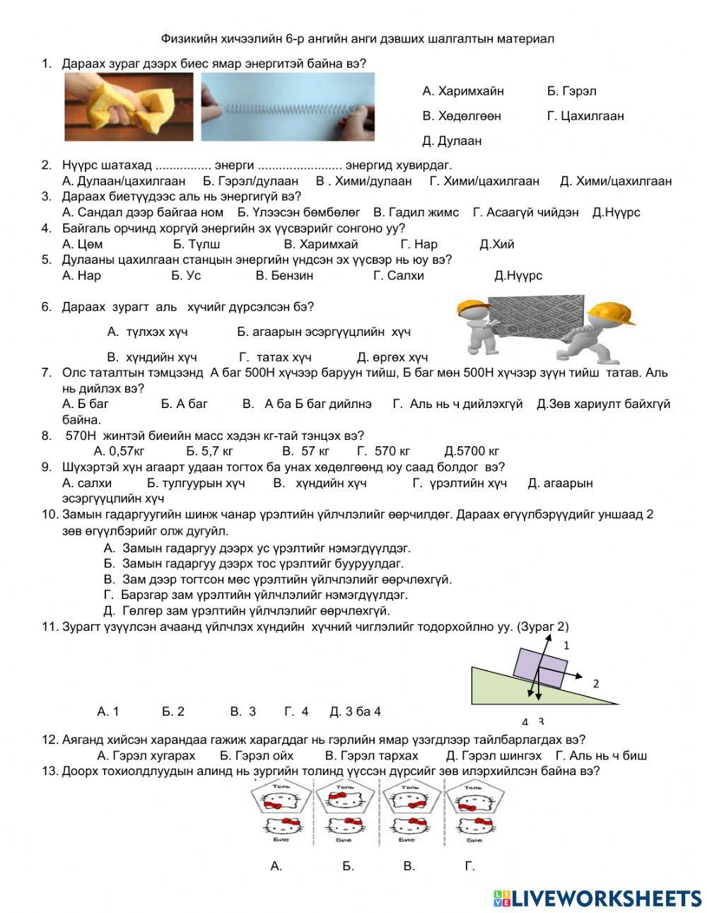 1820963 | 6-р анги физикийн шалгалт | kokoonoo