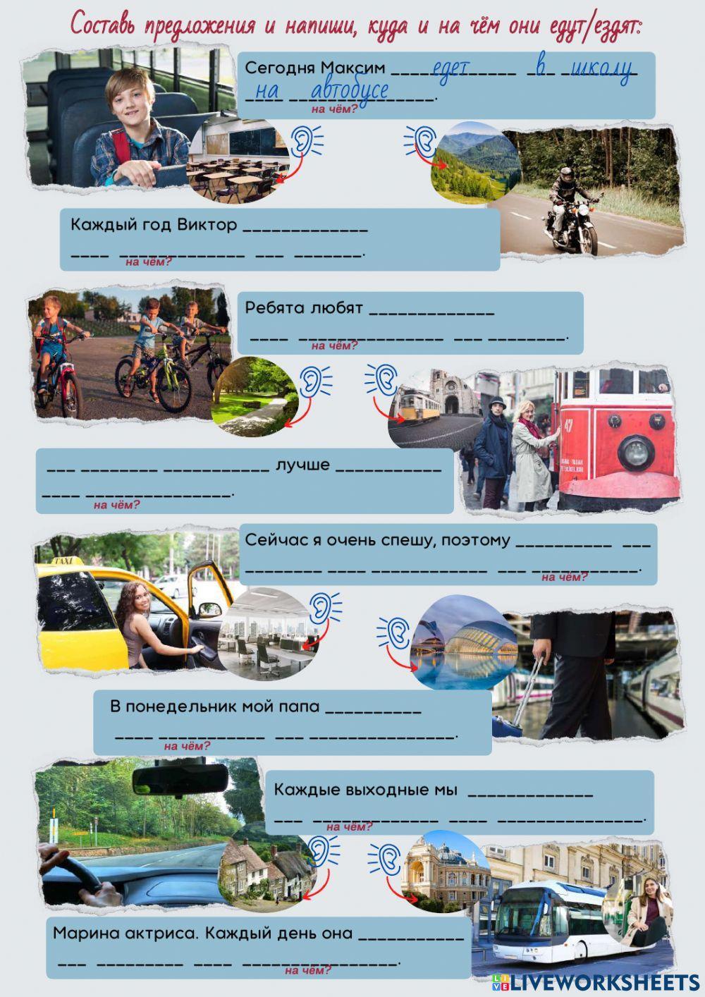 Куда? На чём?