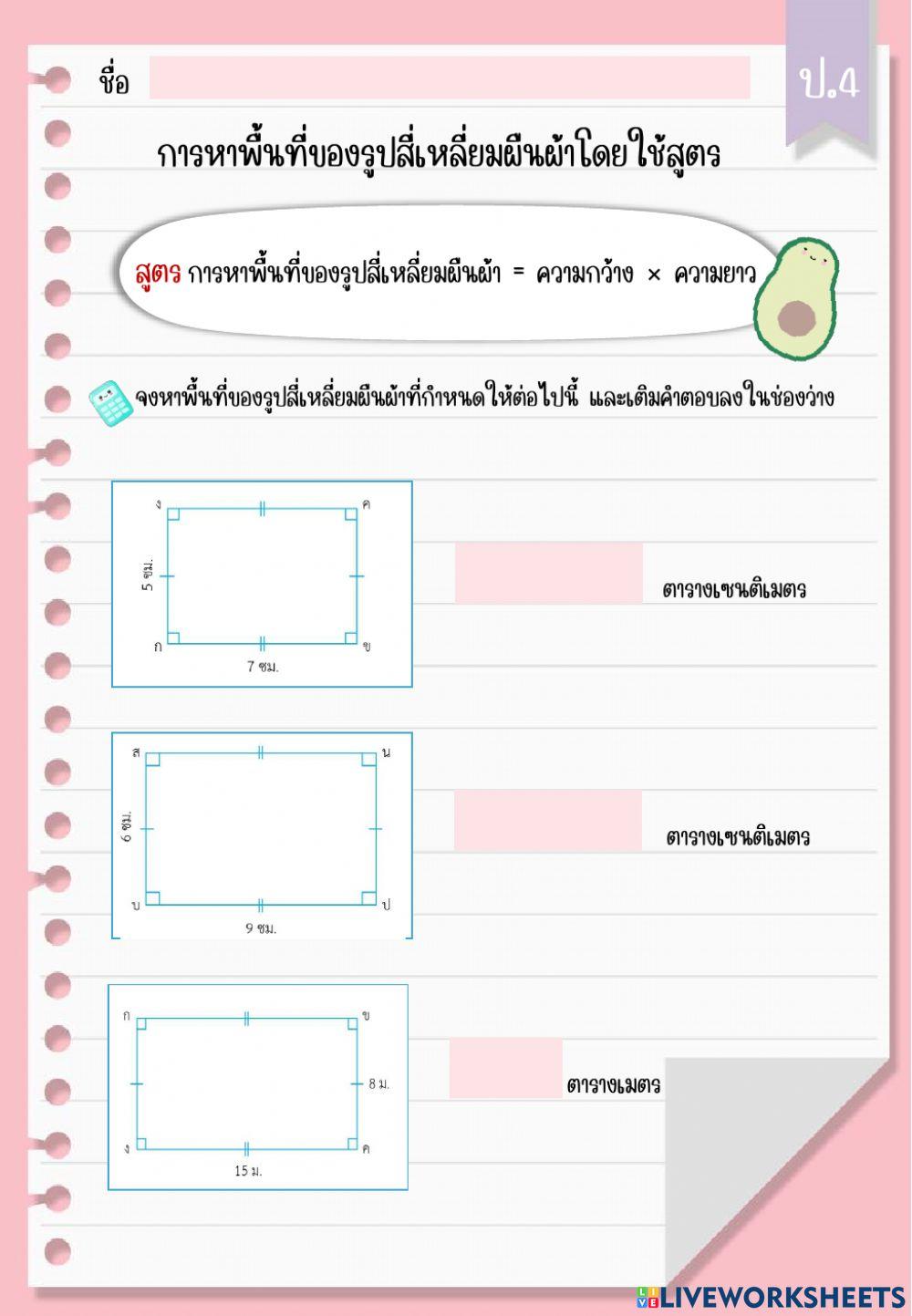 การหาพื้นที่ของรูปสี่เหลี่ยมผืนผ้าโดยใช้สูตร