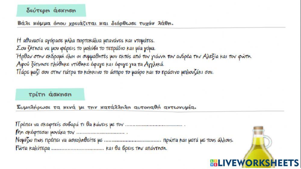 Άσκηση με ασύνδετο σχήμα και αυτοπαθείς αντωνυμίες