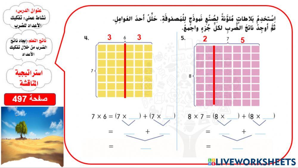 نشاط عملي : تفكيك الأعداد للضرب المستوى 1