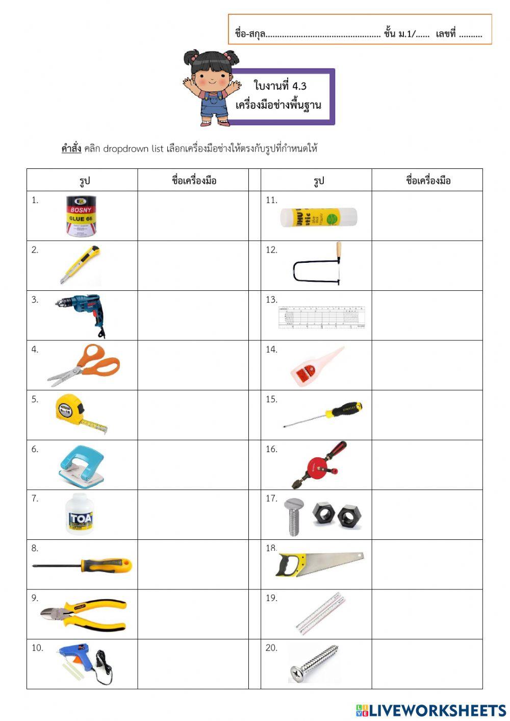 ใบงานที่ 4.3 เครื่องมือช่างพื้นฐาน