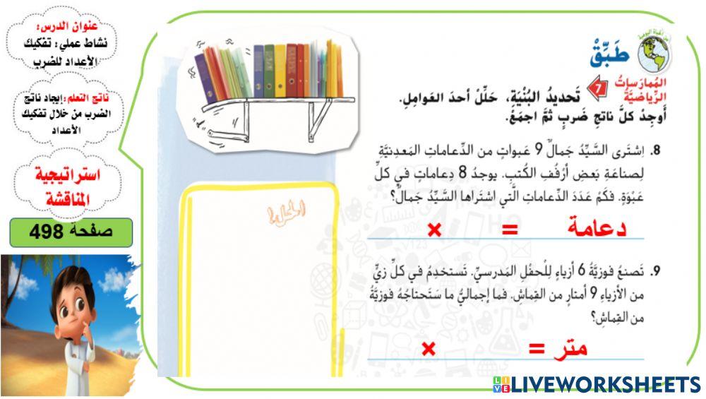 نشاط عملي : تفكيك الأعداد للضرب المستوى 3