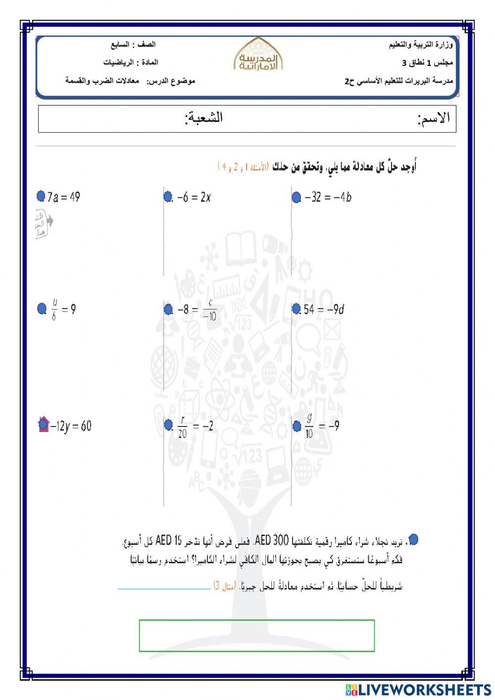 معادلات الضرب والقسمة
