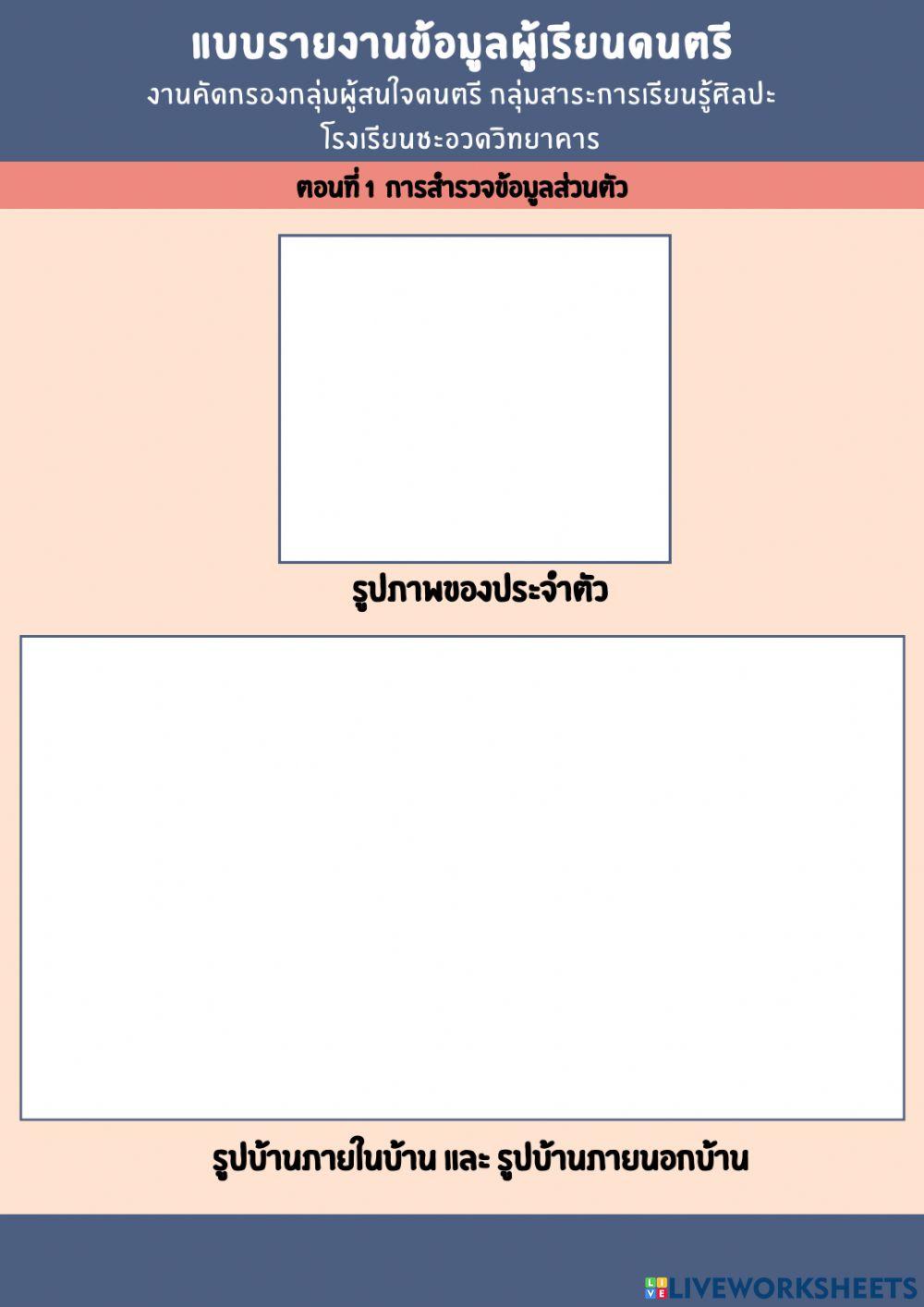 แบบรายงานข้อมูลผู้เรียนดนตรี