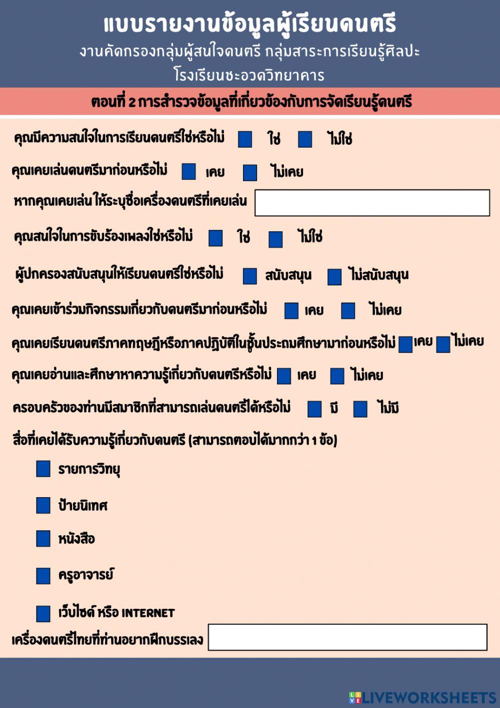 แบบรายงานข้อมูลผู้เรียนดนตรี