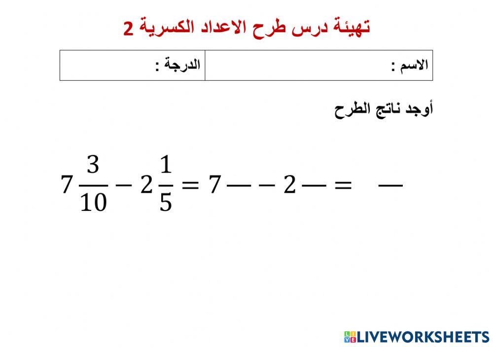 تهيئة درس طرح الاعداد الكسرية 2