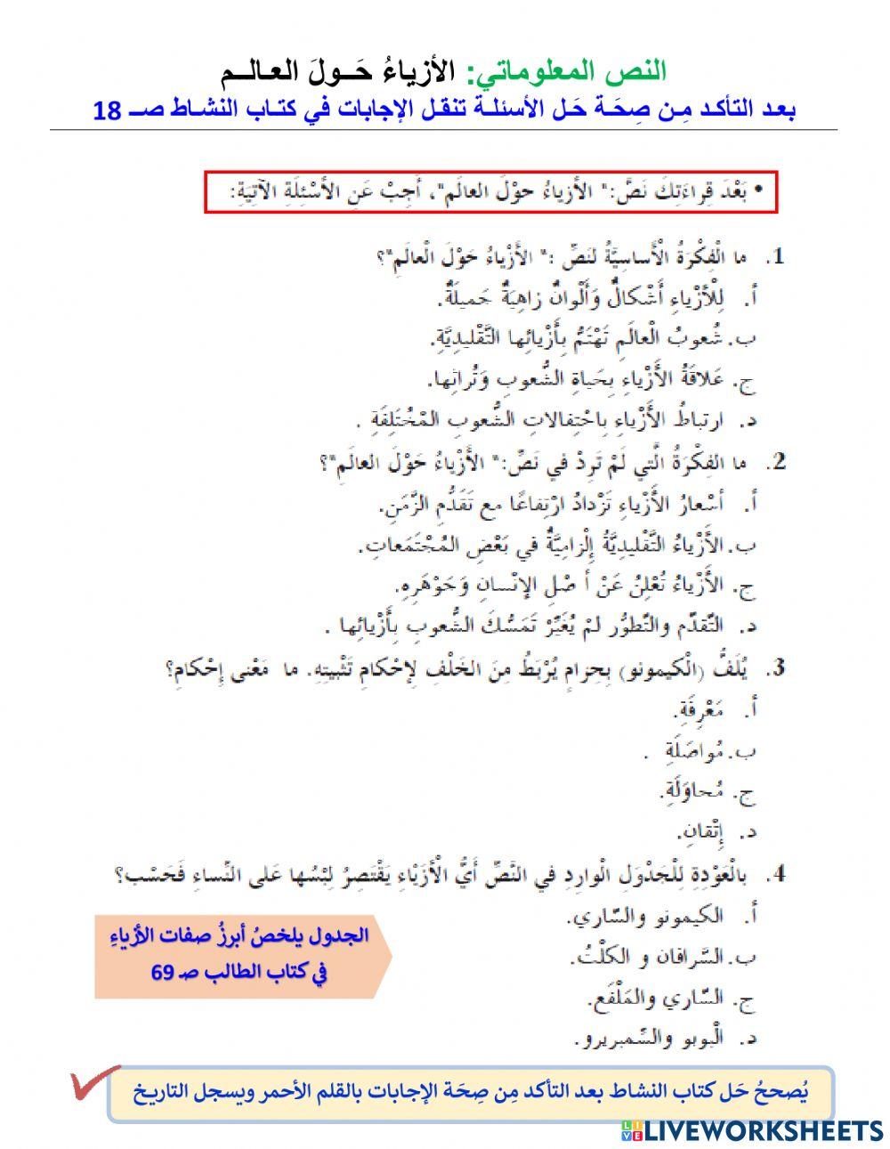 النص المعلوماتي الأزياء حول العالم - كتاب النشاط صـ 18