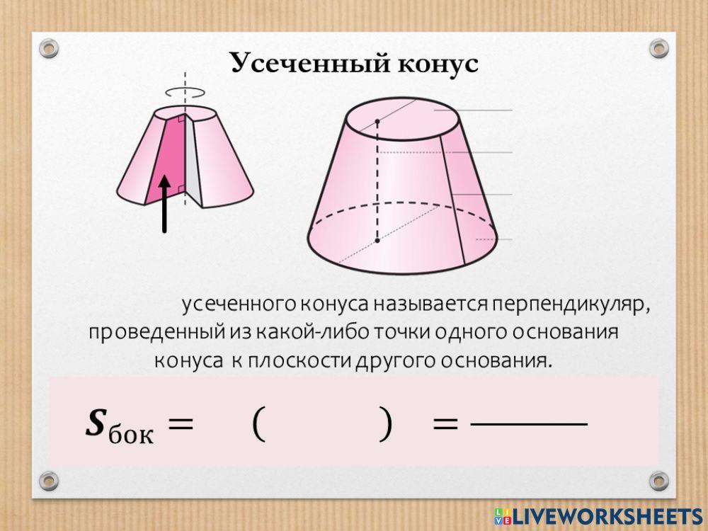 Усеченный конус