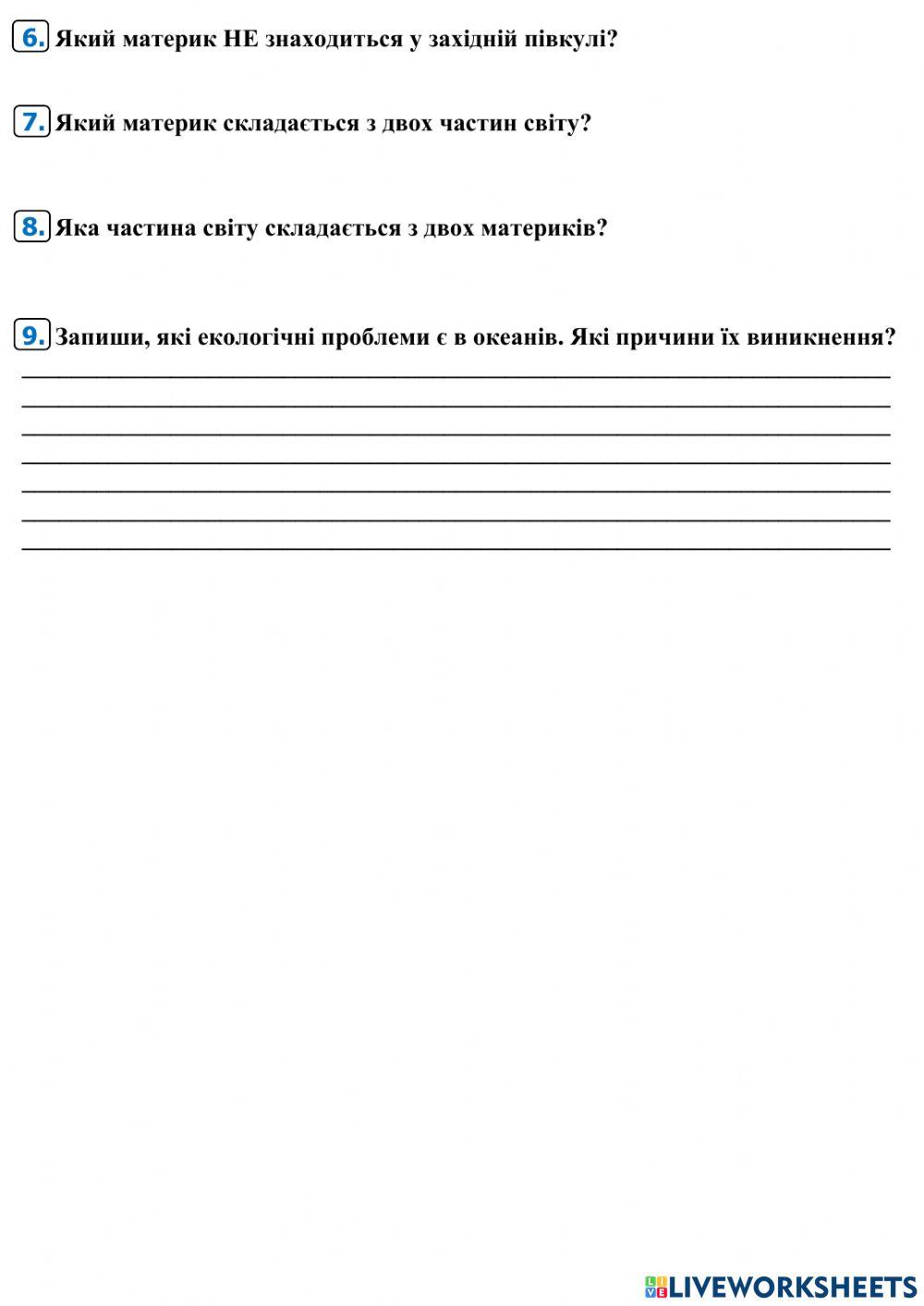 Материки і океани