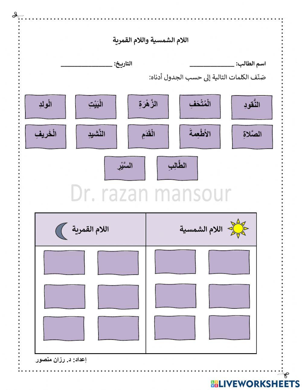 اللام الشمسية واللام القمرية