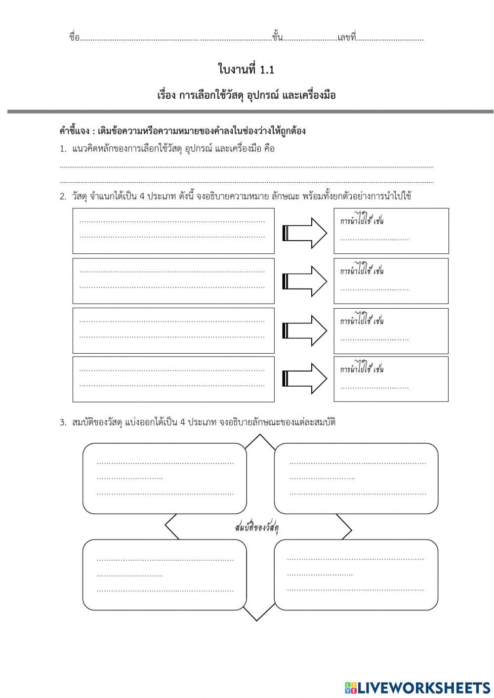 การเลือกใช้วัสดุ อุปกรณ์ และเครื่องมือ ม.1