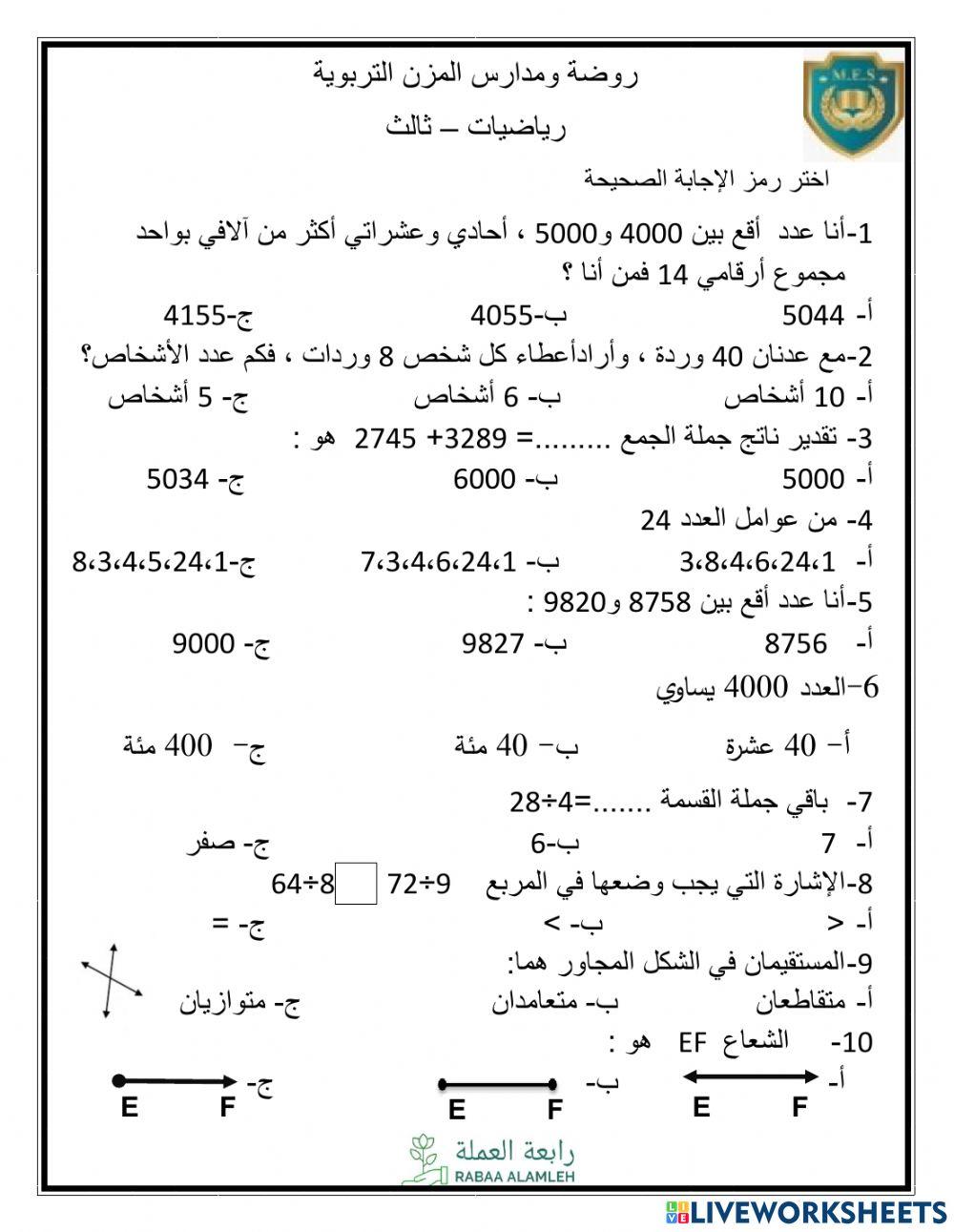 رياضيات ثالث- روضة ومدارس المزن