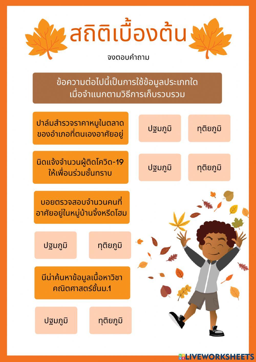 2-4 ใบงาน 1 สถิติเบื้องต้น