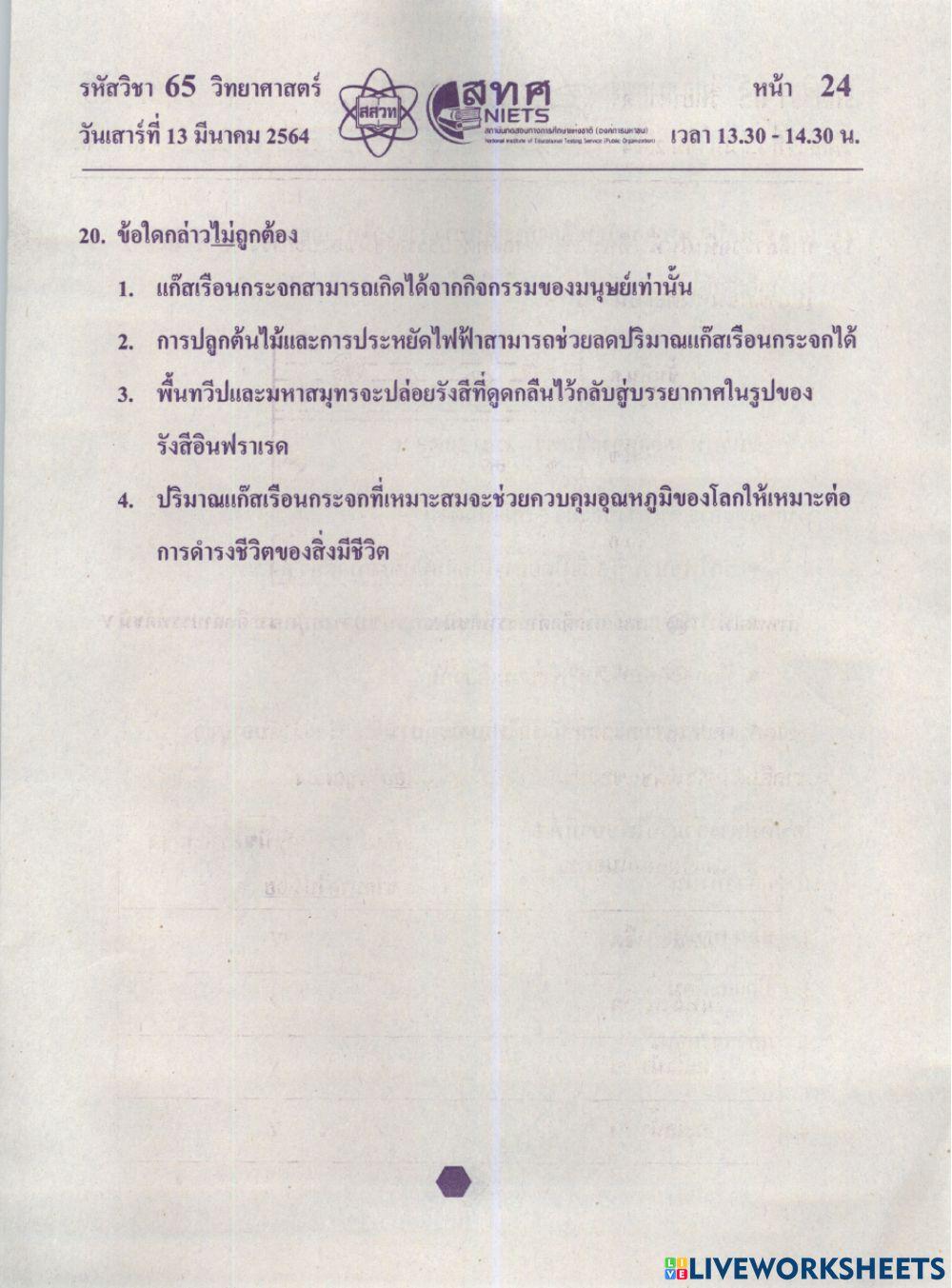 O-Net วิทยาศาสตร์ ป.6